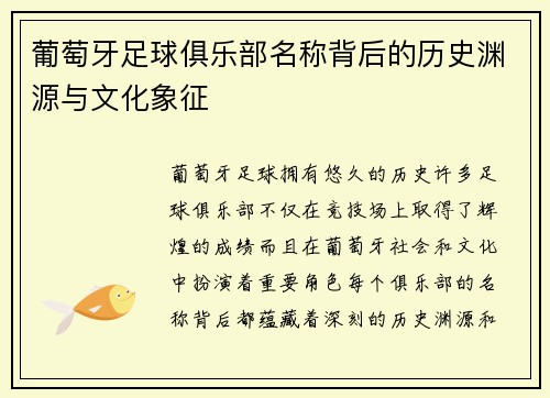 葡萄牙足球俱乐部名称背后的历史渊源与文化象征