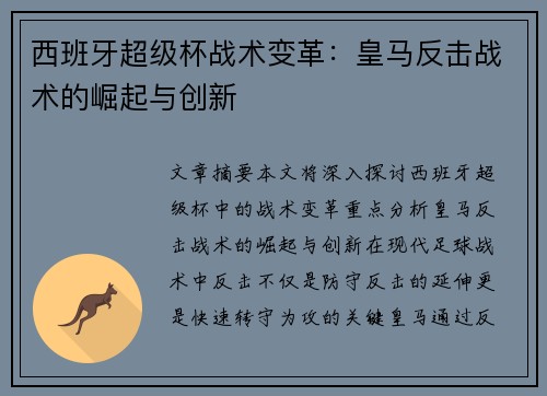 西班牙超级杯战术变革:皇马反击战术的崛起与创新 西班牙超级杯战术变革:皇马反击战术的崛起与创新