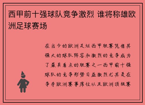 西甲前十强球队竞争激烈 谁将称雄欧洲足球赛场