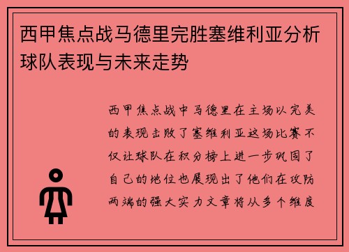 西甲焦点战马德里完胜塞维利亚分析球队表现与未来走势