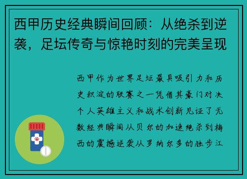 西甲历史经典瞬间回顾：从绝杀到逆袭，足坛传奇与惊艳时刻的完美呈现