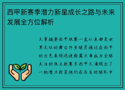 西甲新赛季潜力新星成长之路与未来发展全方位解析