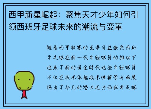 西甲新星崛起：聚焦天才少年如何引领西班牙足球未来的潮流与变革