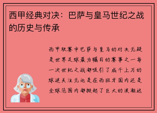 西甲经典对决：巴萨与皇马世纪之战的历史与传承