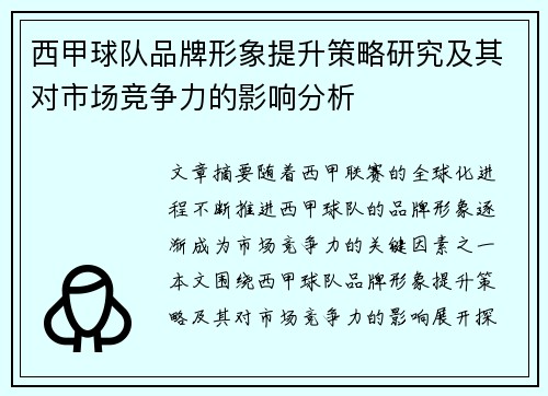 西甲球队品牌形象提升策略研究及其对市场竞争力的影响分析