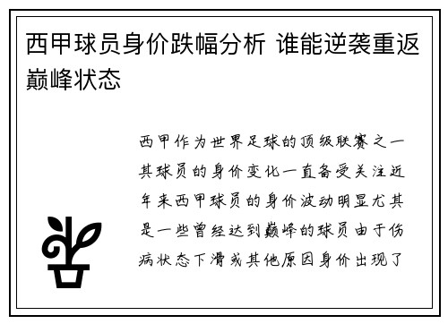 西甲球员身价跌幅分析 谁能逆袭重返巅峰状态