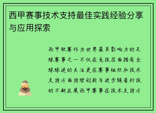 西甲赛事技术支持最佳实践经验分享与应用探索