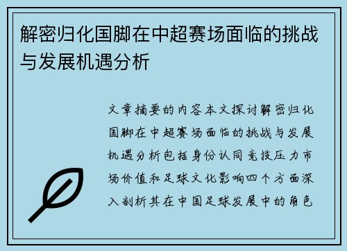 解密归化国脚在中超赛场面临的挑战与发展机遇分析