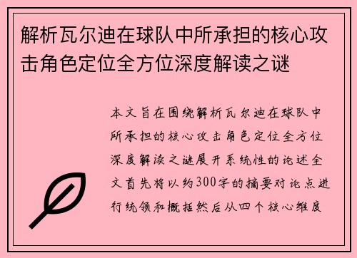 解析瓦尔迪在球队中所承担的核心攻击角色定位全方位深度解读之谜