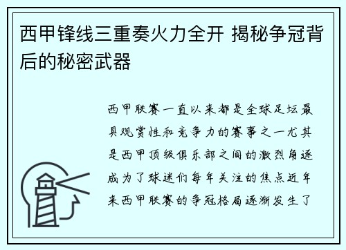 西甲锋线三重奏火力全开 揭秘争冠背后的秘密武器 西甲锋线三重奏火力全开 揭秘争冠背后的秘密武器