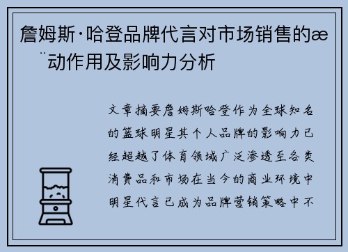 詹姆斯·哈登品牌代言对市场销售的推动作用及影响力分析
