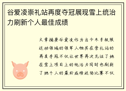 谷爱凌崇礼站再度夺冠展现雪上统治力刷新个人最佳成绩