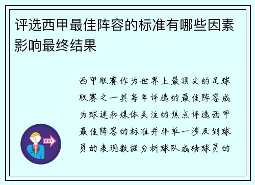 评选西甲最佳阵容的标准有哪些因素影响最终结果 评选西甲最佳阵容的标准有哪些因素影响最终结果