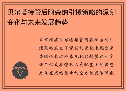 贝尔塔接管后阿森纳引援策略的深刻变化与未来发展趋势