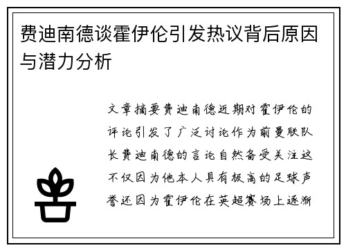 费迪南德谈霍伊伦引发热议背后原因与潜力分析