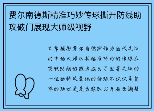 费尔南德斯精准巧妙传球撕开防线助攻破门展现大师级视野