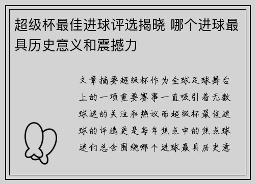 超级杯最佳进球评选揭晓 哪个进球最具历史意义和震撼力