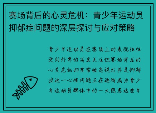 赛场背后的心灵危机：青少年运动员抑郁症问题的深层探讨与应对策略