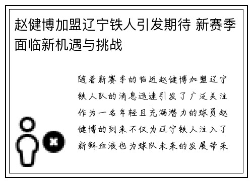 赵健博加盟辽宁铁人引发期待 新赛季面临新机遇与挑战