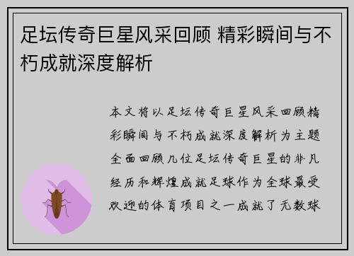 足坛传奇巨星风采回顾 精彩瞬间与不朽成就深度解析