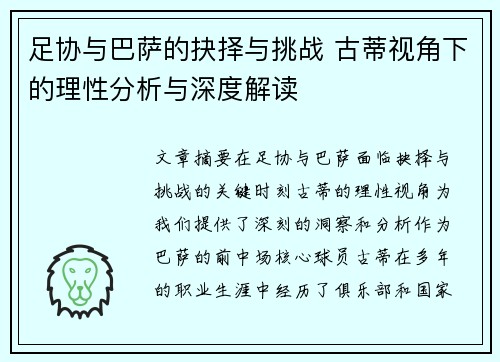 足协与巴萨的抉择与挑战 古蒂视角下的理性分析与深度解读