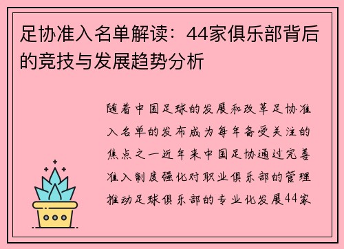 足协准入名单解读：44家俱乐部背后的竞技与发展趋势分析