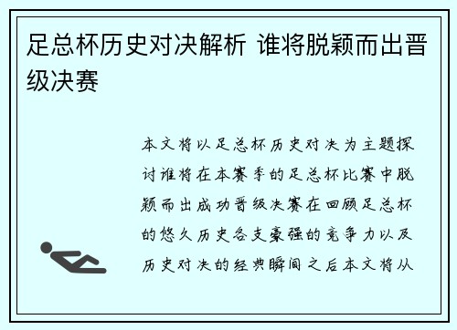 足总杯历史对决解析 谁将脱颖而出晋级决赛