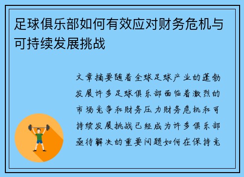 足球俱乐部如何有效应对财务危机与可持续发展挑战