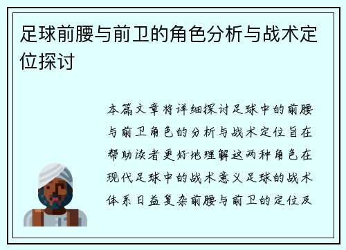 足球前腰与前卫的角色分析与战术定位探讨
