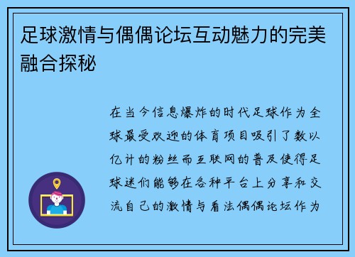 足球激情与偶偶论坛互动魅力的完美融合探秘