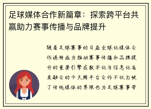 足球媒体合作新篇章：探索跨平台共赢助力赛事传播与品牌提升