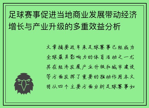 足球赛事促进当地商业发展带动经济增长与产业升级的多重效益分析
