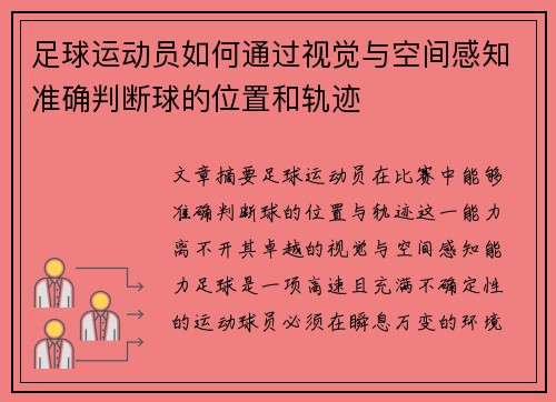 足球运动员如何通过视觉与空间感知准确判断球的位置和轨迹